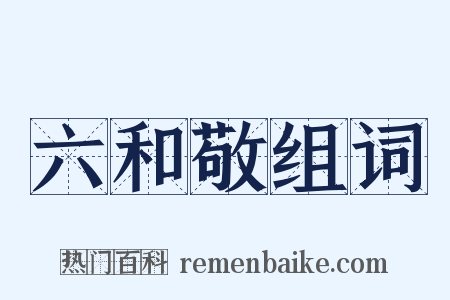 六和敬组词是什么意思的图片